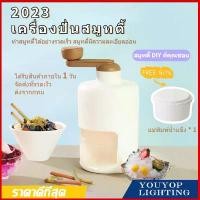 ราคา คลังสินค้า รุ่นใหม่สุด2023 DIY เครื่องทำสมูทตี้ด้วยมือ เครื่องบดน้ำแข็ง สมูทตี้ น้ำแข็งไส (1732027843579774062)