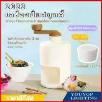 ราคา รุ่นใหม่สุด2023 DIY เครื่องทำสมูทตี้ด้วยมือ เครื่องบดน้ำแข็ง สมูทตี้ น้ำแข็งไส (1729717819129039169)
