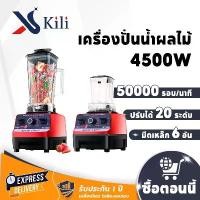 ราคา Kili เครื่องปั่นน้ำผลไม้ เครื่องปั่นอเนกประสงค์ เครื่องปัน เครื่องปั่นผล สมูทตี้ พลังสูง เครื่องปั่นผลไม้ (1731631127641752743)