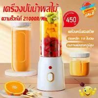 ราคา 【COD】 รับประกัน3ปเครื่องปั่นพกพา เครื่องปั่นน้ำผลไม้พกพา สมูทตี้450ML แถม2แก้ว เครื่องปั่นผลไม้ (1731223876207740667)