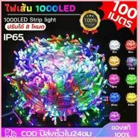ราคา ไฟกระพริบLED1000ดวง 220V ไฟLEDประดับตกแต่งเปลี่ยนได้8โหมด สายยาว100เมตร พร้อมปลั๊กเสียบไฟบ ไฟประดับ ไฟกระพริบ ไฟคริสมาส จัดส่งที่รวดเร็ว (1732517983422678763)