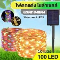 ราคา โคมไฟโซล่าเซลล์ ไฟประดับ ไฟกระพริบ led 100ดวง ยาว10m ไฟตกแต่ง 100led ไฟแต่งสวน ไฟหิ่งห้อย ไฟนางฟ้า ไฟหยดน้ำ ไฟปีใหม่ ไฟคริสมาสต์ (1731425893150262906)