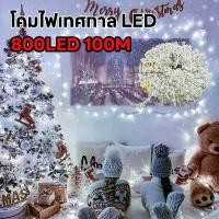 ราคา พร้อมส่ง ไฟประดับ LED ความยาว 100เมตร 50เมตร ไฟกระพริบ ไฟตกแต่ง ไฟหยดน้ำ ไฟปีใหม่ ไฟคริสมาสต์ (1732006871066576743)