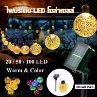 ราคา [Tiktok] ไฟกระพริบโซล่า ไฟโซล่าเซล ไฟกระพริบ ไฟตกแต่งโซล่าเซลล์ ไฟประดับ led โซล่า 20 / 50 / 100 LEDไฟงาน ฉลอง ไฟปีใหม่ (1732343821614417066)