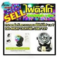 ราคา ไฟปาร์ตี้ LED NIGHT LIGHT สีดำ USB 12V ไฟลูกบอลคริสตัล ไฟเทค ไฟดิสโก้ ไฟหมุน ไฟตกแต่ง ไฟกระพริบ ไฟประดับ ไฟดิสโก้เทคผับ ต่อสายUSB หรือ ใส่ถ่านก็ได้ (1729644628837238954)