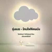 ราคา 【รับประกัน10ปี】ไฟติดผนัง โคมไฟติดผนัง ปรับแสงได้ 3 สี แจ้ง สไตล์โมเดิร์น ไฟประดับ โคมไฟหัวนอน ไฟทางเดิน ไฟ เปิด โคมไฟแชนเดอเรีย ไฟ ก้อน เมฆ ห้องนอน (1729751822029917096)