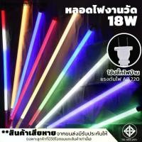 ราคา หลอดนีออนสี วัดหลอดยาวLED กันน้ำ 18W (AC220V)ไฟประดับ ตกแต่ง ไฟแต่งสวน พร้อมปลั๊กเสียบ (1732298702463666053)