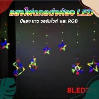 ราคา ไฟม่านรูปดาว ไฟคริสมาสต์ ปีใหม่ ไฟดาวประดับ ไฟปีใหม่ โคมไฟดาวไฟตกแต่ง ไฟกระพริบสําหรับตกแต่งห้อง ไฟม่านคริสต์มาส ไฟประดับ ปีใหม่ 8LED 3M (1731305241679399116)