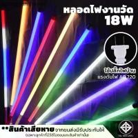 ราคา หลอดนีออนสี วัดหลอดยาวLED กันน้ำ 18W (AC220V)ไฟประดับ ตกแต่ง ไฟแต่งสวน พร้อมปลั๊กเสียบ (1732518411909170812)