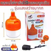 ราคา หลอดไฟฉุกเฉิน หลอดอเนกประสงค์รุ่นHL-2300 300วัตต์ รุ่นแบตรี่3 ก้อน หลอดไฟ ไฟประดับ ไฟไร้สาย ไม่ต้องเดินสายไฟ พร้อมที่ชาร์จ หลอดไฟ LED มี 3 สีที่สามารถสลับได้ (1730358343547652894)