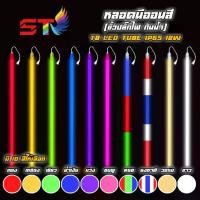 ราคา T8 หลอดไฟt8 (ชุด5หลอด) LED หลอดไฟงานวัด หลอดสี ไฟประดับ ไฟกันน้ำ ไฟLED ไฟงานวัด หลอดไฟLED (แพ็ค 5 หลอด) หลอดนีออนสีขั้วกันน้ำ LED T8 18W (1729790926112983299)