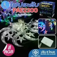 ราคา ไฟม่านพระจันทร์ ติดดาว แสงRGB PAE2200 ไฟประดับ LED ไฟพระจันทร์เสี้ยว ไฟกระพริบ ไฟกระพริบรูปดาว ไฟตกแต่ง Christmas Day กันน้ำ ต่อกันได้ ไฟตกแต่งวันปีใหม่ (1729845456274491658)