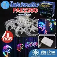 ราคา ไฟม่านพระจันทร์ ติดดาว PAE2200 แสงRGB ไฟประดับ LED ไฟพระจันทร์เสี้ยว ไฟกระพริบ ไฟกระพริบรูปดาว ไฟตกแต่งวัน Christmas กันน้ำ ต่อกันได้ ไฟตกแต่งวันปีใหม่ (1729845154464697139)