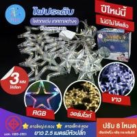 ราคา ไฟม่านดาว ไฟประดับ PAE2202 ไฟกระพริบ LED ไฟกระพริบรูปดาว ไฟตกแต่งวัน Christmas กันน้ำ ต่อกันได้ ไฟตกแต่งวันปีใหม่ เทศกาลต่างๆ (1729845262071728947)