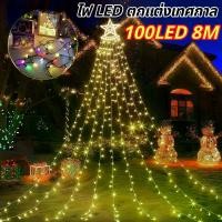 ราคา ไฟตกแต่งห้อง ไฟประดับ LED 8 เมตร 100 ดวง ไฟคริสต์มาส ไฟปีใหม่ ไฟปาร์ตี้ ไฟแต่งงาน 8 โหมด ปรับได้ RGB วอร์มไวท์ string light HS-102 (1732773025540638220)