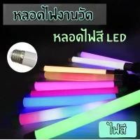 ราคา หลอดไฟLED แบบสั้นT8 หลอดนีออนสี 5W ขั้วE27 ขั้วกันน้ำ หลอดไฟงานวัดสี LED ไม่แตก ไม่หัก มี สี8 ไฟประดับตกแต่ง หลอด ไฟ อัจฉริยะ หลอดไฟ หลอดไฟยาว และไฟเส้น หลอดไฟ ไอซ์บลู หลอดนีออนส (1732232473592432692)