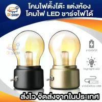 ราคา โคมไฟตั้งโต๊ะ โคมไฟกลางคืน โคมไฟ LED โคมไฟชาร์จได้ โคมไฟวินเทจ ของตกแต่งโต๊ะ โคมไฟหัวเตียง โคมไฟน่ารัก ไฟประดับ vintage (1729643955640699375)