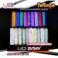 ราคา ใหม่! ไฟตกแต่ง 1ดวง 12V และ 24V LED ไฟโมดูล ไฟติดรถ ไฟประดับ รถยนต์ รถมอเตอร์ไซค์ รถบรรทุก หรือรุ่นทั่วไป (LSteper) (1729710231327639888)