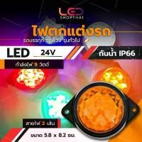 ราคา ไฟตกแต่ง 1ชิ้น 24V LED ไฟประดับ ไฟติดรถ ไฟข้างรถบรรทุก รถพ่วง หรือรุ่นทั่วไป (Haco) (1729636581936695632)