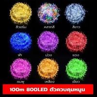 ราคา ไฟกระพริบ ไฟปีใหม่ ไฟตกแต่ง ไฟหยดน้ำ ไฟประดับ LED ยาว 100เมตร 800 ดวง 220V กันน้ำ กระพริบ ไฟ led เลือกสีได้ค่ะ (1729639333967989581)
