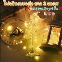 ราคา (พร้อมส่ง) ไฟเส้น LED ยาว 2 เมตร ( มีถ่านในตัว ) ตกแต่งงานปาร์ตี้ ไฟเส้นลวด ไฟขด สำหรับตกแต่งงานแต่งงาน ไฟประดับ ไฟตกแต่ง (1729551794927143036)