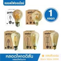 ราคา หลอดเอดิสัน หลอดวินเทจ ไฟประดับ เอดิสัน LED / หลอดไส้ รุ่น LED ST64/LED A60/LED G95/หลอดไส้ ตรง E01/หลอดไส้ หมุนE02 ใช้งานไฟบ้านขั้วE27 ไฟตกแต่ง สไตส์ Vintage โทนอบอุ่น หลอดไฟวินเทจ (17297931700226978