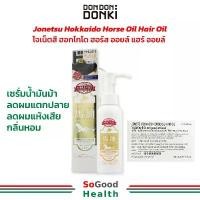 ราคา EXP 01/27Donki Jonetz Hokkaido Horse Oil Hair 100 ml เซรั่มบำรุงผม เซรั่มน้ำมันม้าลดผมแตกปลาย ลดผมแห้งเสียจากการทำ (1732621626629130001)
