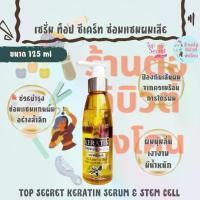 ราคา ท๊อป ซีเคร็ท เคราติน เซรั่มบำรุงผม / TOP SECRET KARATIN SERUM & STEM CELL ขนาด 125 ml (1732066174306387845)