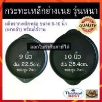 ราคา COD(เผาแล้ว)กระทะย่างเนย 8นิ้ว 9นิ้ว 10นิ้ว กระทะเหล็กหล่อ กะทะย่างเนย จานร้อน กระทะร้อน กระทะเหล็กTikTok (1732575820728010295)
