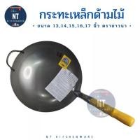 ราคา ✡กระทะเหล็ก เหล็กหนาเนื้อดี กระทะเหล็กด้ามไม้ กระทะจีน ด้ามไม้ ขนาด 13,14,15,16,17 นิ้ว ตราชาวนา♩ (1732265039207368588)