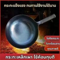 ราคา กระทะเหล็ก ใช้ค้อนทุบตีทั้งใบ กระทะเหล็กเผา ไม่ติดกระทะ แถมฟรีตะหลิว กระทะผัดและทอด กระทะเหล็กโบราณ ขาย (1732603041261127670)