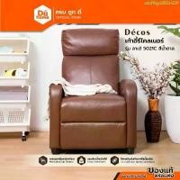 ราคา COD DECOS เก้าอี้รีไคลเนอร์ รุ่น ลาเต้ 5021C สีน้ำตาล |AB| (1732030576752035077)