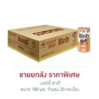 ราคา เบอร์ดี้ กาแฟปรุงสำเร็จพร้อมดื่ม ลาเต้ 180 มล. x 30 กระป๋อง (1730844389574412393)