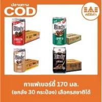 ราคา กาแฟเบอร์ดี้ 170มล. (ยกลัง 30กระป๋อง) เลือกรสชาติได้ ลาเต้,เอสเปรซโซ,แบล็ค (1732051026453759818)