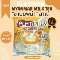 ราคา PLATINUM MYANMAR MILK TEA (แพ็ค 30 ซอง น้ำหนัก 750 กรัม) ชานมพม่าแท้ ชานม "ลาเต้" รสนมเข้มข้น หวาน มัน (1729657753403361923)