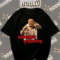 ราคา แฟชั่นไทย เสื้อยืดลาย แสนแสบ บุญเจริญ มวยไทย พร้อมส่ง cotton100 เสื้อตลก เสื้อกระแส เสื้อขายดี Localowfeitjfnq (1732489801977988155)
