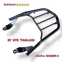 ราคา แร็คท้าย Zoomer -X กันตกท้าย Zoomer -X ยี่ห้อ GTR ตะแกรงวางกล่องหลังรถ รุ่น Zoomer X สินค้าไทย คุณภาพ 5️️️️️ คลิก คาบู (1731923712053708327)