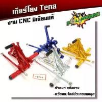 ราคา เกียร์โยง เทน่า TENA งานCNC มิเนียมหนา สินค้าไทย อะไหล่มอเตอร์ไซด์ ของแต่งเทน่า (1732003506776016317)
