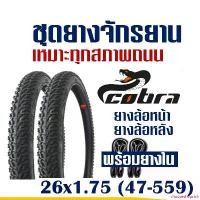 ราคา ความคงทน ยางจักรยาน Cobra คอบร้า ยางนอกจักรยาน พร้อมยางใน 26x1.75 (47-559) สินค้าไทย กลางแจ้ง Sport กีฬา ออกกำลังกาย (1731728274778458332)