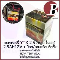 ราคา [จัดส่งทันที] แบตเตอรี่ มอเตอร์ไซค์ 12v 2.5ah ยี่ห้อ storm rider YTZ2.5 สำหรับใส่มอไซค์รุ่น NOVA s TENA แบตใหม่ สินค้าไทย พร้อมส่ง (1732573565956162581)