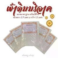 ราคา ผ้าดิบบริจาค เซ็ต 5 ผืน ผ้าห่อศพ ผืนใหญ่ใช้งานได้จริง ยาว 2.7 เมตร สินค้าไทย พร้อมส่ง สปอตสินค้า (1732563435295311299)