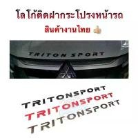 ราคา โลโก้ติดฝากระโปรงหน้ารถ Triton sport โลโก้3D Logo Triton sport สินค้าไทย (1732013932646532807)