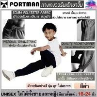 ราคา PORTMAN กางเกงวอร์มเด็กขาจั้มพ์ (กระเป๋า2 ข้างมีซิป) พอร์ตแมน รุ่น WJ02 (สินค้าไทย) -วัสดุ : ผ้าวอร์มเนื้อละเอียด Scuba (1732269723161232498)