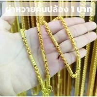 ราคา สร้อยคอลายผ่าหวาย น้ำหนัก1-2บาท งานเหมือนแท้ สินค้าไทย ไม่ใช่งานจีน บริการเก็บเงินปลายทาง จัดส่งฟรี กทม (1731628772605070063)