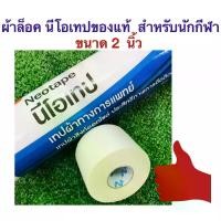 ราคา CODNeotape ผ้าล็อค สำหรับนักกีฬา ขนาดกว้าง 2 นิ้ว นีโอเทปของแท้ (1 ม้วน) แถมฟรี : กล่องใสสำหรับจัดเก็บ (สินค้าไทย)TikTok (1732576987843299317)