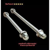 ราคา แกนล้อหน้า Wave125 แกนล้อหลัง Wave125I Wave125R อามเดิม หัวสนาม สแตนเลสแท้ สินค้าไทย คุณภาพ 5 (1731232917958198978)