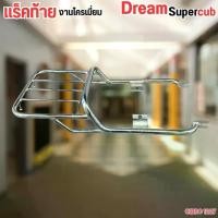 ราคา แร็คท้าย Dream Super Cub / Dream 110i ตรงรุ่น อะไหล่แต่งมอไซค์ Honda ของแต่งซิ่ง อะไหล่แต่งดรีม อะไหล่ดรีม สินค้าไทย (1732676141347145622)