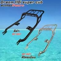 ราคา ตะแกรงเหล็กหลัง Honda Dream Super Cub / Dream 110i ตรงรุ่น แข็งแรง ทนทาน งานหนา สินค้าไทย แร็คท้ายหลัง ดรีม (1732687655556515565)