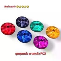 ราคา ปิดดุมหลัง Pcx อุดดุมหลัง Pcx150 Cliick160 Pcx160 งานกลึง CNC สินค้าไทย คุณภาพ 5️️️️️ คําแนะนําผลิตภัณฑ์ใหม่ของเดือนนี้ (1732672947956647371)