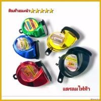 ราคา tithemshop ปัจจุบัน แตรลม (คู่) แตรไฟฟ้า(เดี่ยว) แตรถ สินค้าไทย คุณภาพ 5 มอเตอร์ไซค์ Motorcycle (1730615290571688950)